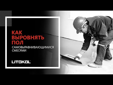 Как выровнять пол самовыравнивающимися смесями