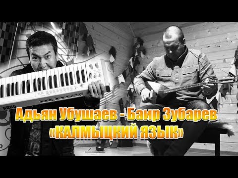 Адьян Убушаев и новгородский "Джангарчи" Баир Зубарев