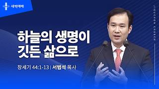 하늘을 생명이 깃든 삶으로