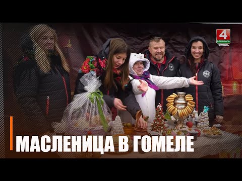 Узнали программу празднования Масленицы в Гомеле 1 марта видео