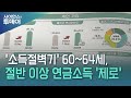 '소득절벽기' 60∼64세, 절반 이상 연금소득 '제로' / YTN 사이언스