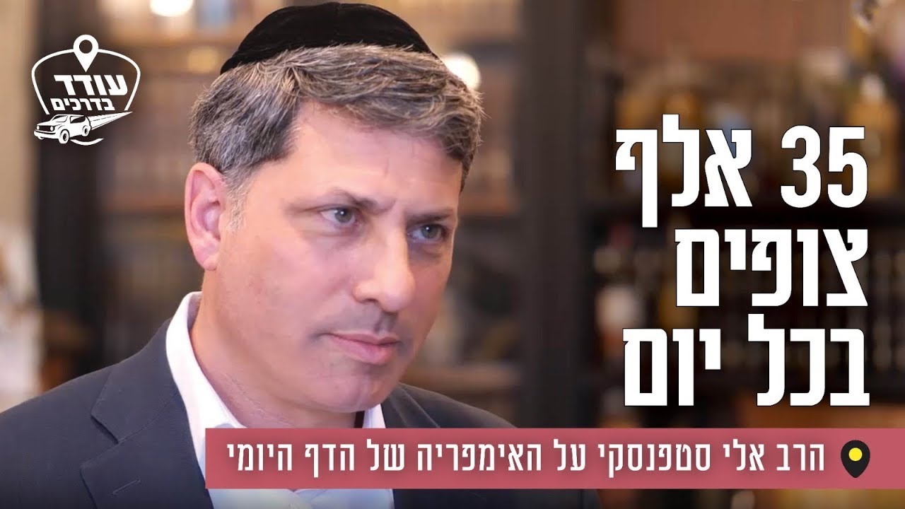 35 אלף צופים בכל יום: הרב אלי סטפנסקי על האימפריה של הדף היומי 35 אלף צופים בכל יום: הרב אלי סטפנסקי על האימפריה של הדף היומי