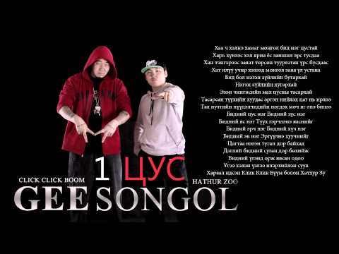 GEE - Click Click Boom-iin Gee bolon Hathur zu-iin Songol nariin hamtarsan 1 Tsus duug huleen avna uu!!! HATE IT OR LOVE IT... Beat by DUNA Lyrics GEE, SONGOL Soun...