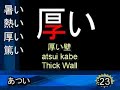 1 Minute Japanese: Sometimes different kanji are used for the same pronunciation to show a shade of meaning.  Today we will look at the four kanji for あつい atsui and try to clear up some confusion.   For Upper Beginners (but beginners may get something out of it too!)暑い hot (weather)熱い hot (to the touch)厚い thick篤い deep, strong