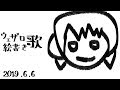 【本日フル充電】ウェザロゴ絵描き歌 2019年6月6日 LiVE