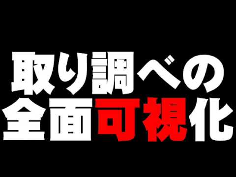 菅家さんの冤罪を防ぐためにも「取調べの全面可視化」を