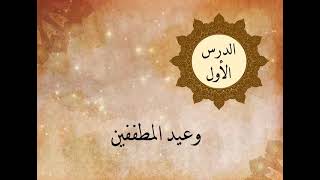  المطففين - الجزء الأول