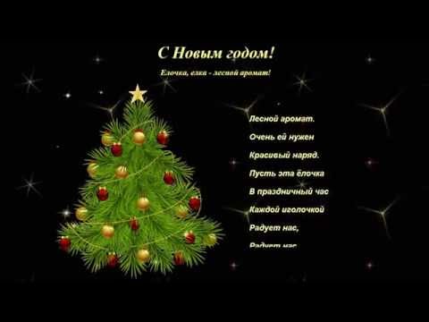 Поздравляем с новым годом елка Поздравляем с новым годом елка