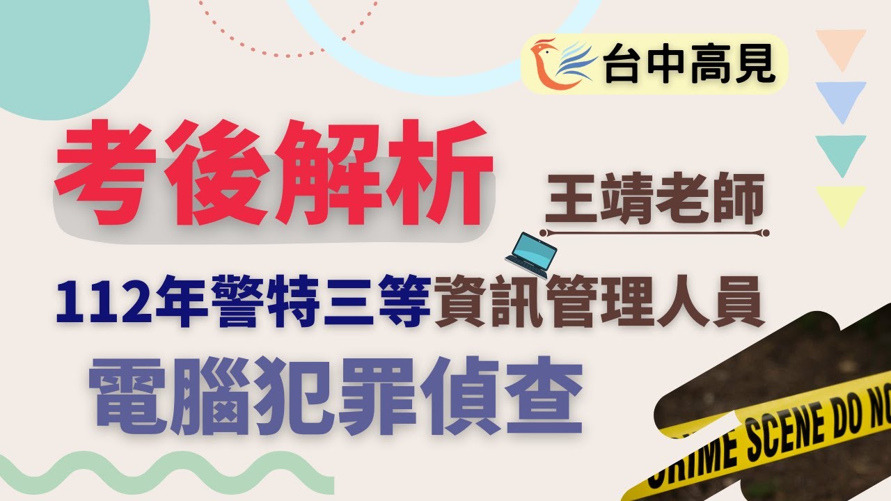電腦犯罪偵查考後解析(搶先看)│王靖老師