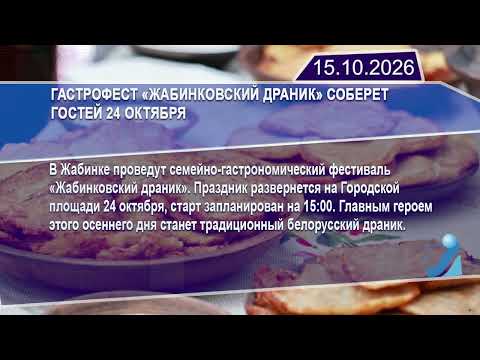 Новостная лента Телеканала Интекс 15.10.26.