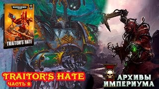 Traitor's hate (часть 2)