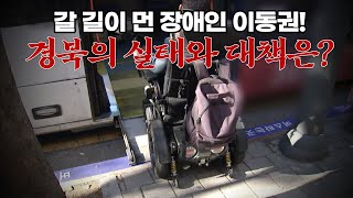 갈 길이 먼 장애인 이동권! 경북의 실태와 대책은?