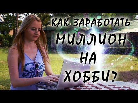 Как заработать на творчестве Как заработать на творчестве