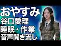 【睡眠・作業用】櫻坂46 谷口愛季 音声聞き流し showroom