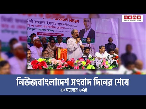নিউজবাংলাদেশ সংবাদ দিনের শেষে । ২০ নভেম্বর ২০২৪