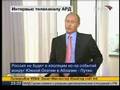 Интервью В.Путина немецкой телекомпани ARD