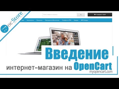 Как сделать сайт на опенкарт Как сделать сайт на опенкарт