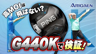⾼MOIは⾶ばない? PING【G440 K】で常識が変わった！