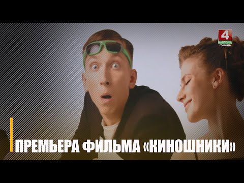 У Гомелі адбыўся прэм'ерны паказ фільма "Кіношнікі", знятага Нацыянальнай кінастудыяй видео