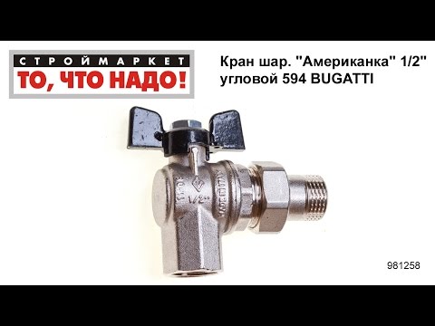 кран шаровой угловой полнопроходной bugatti кран шаровой угловой полнопроходной bugatti