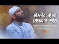 Download জনপ্রিয় ইসলামি গান · Hajaro Betha Bedonar · হাজার ব্যথা বেদনার · তাওফিক দাও খোদা · Nowshad Mahfuz Mp3 Song