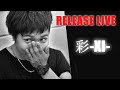 Click here to watch this video 12/9(FRI) 危ないものは無い 【彩-xi- 1st EP RELEASE SP!!】