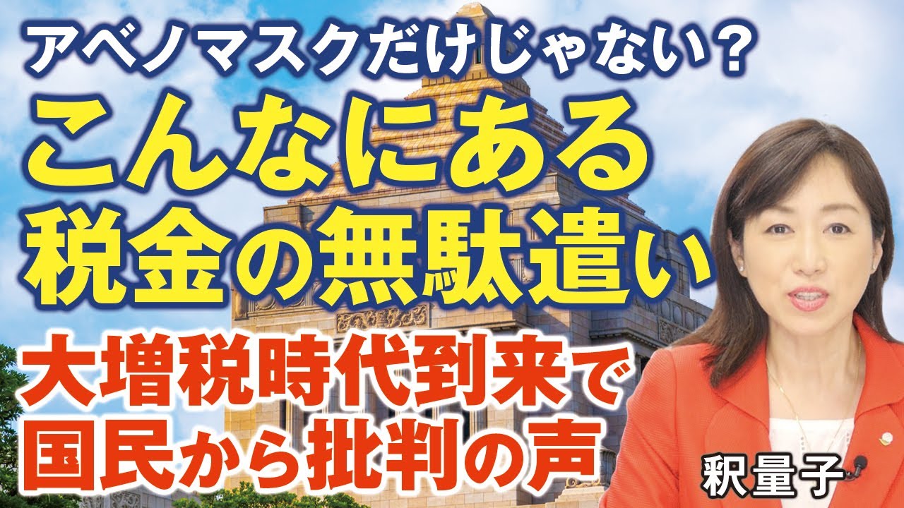 安倍総理辞任・アベノマスクだけじゃない?こんなにある税金の無駄遣い。大増税時代到来で国民から批判の声。新型コロナ、消費税、貯蓄税、トランプ経済革命。(釈量子)