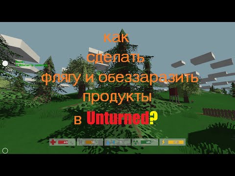 Как в unturned сделать флягу в Как в unturned сделать флягу в