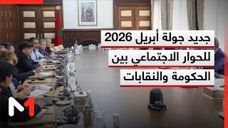 جديد جولة أبريل 2026 للحوار الاجتماعي بين الحكومة والنقابات