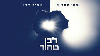 הזמרת מאי ספדיה והזמר אמיר דדון - דואט סינגל חדש - לבן טהור (תן לי את האור)