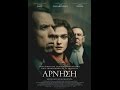 ΑΡΝΗΣΗ (denial) Trailer (greek Subs)