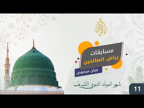 مسابقات رياض الصالحين - شهر المولد النبوي الشريف