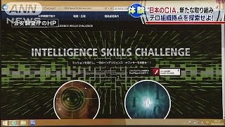 ゲームで人材発掘? 公安調査庁が新たな取り組み