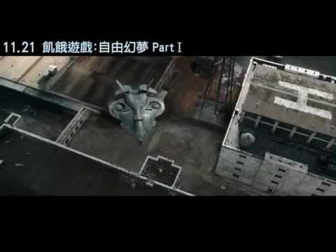 【飢餓遊戲：自由幻夢I 】前導預告