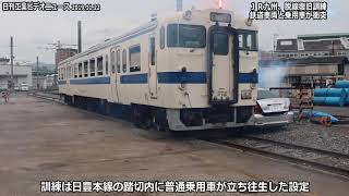 ＪＲ九州、脱線復旧訓練　鉄道車両・乗用車を衝突
