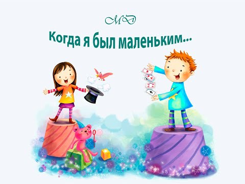Когда я был маленьким - 2 
