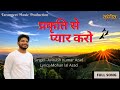 Download Prakriti Se Pyar Karo Hindi Song Singer Avinash Kumar Azad Lyrics Composer By Mohan Lal Azad Mp3 Song