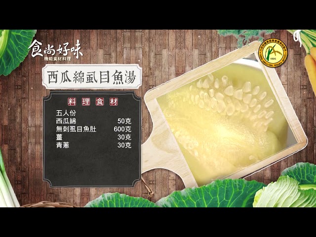 食尚好味#42 西瓜｜西瓜綿虱目魚湯