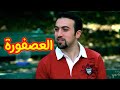 العصفورة
