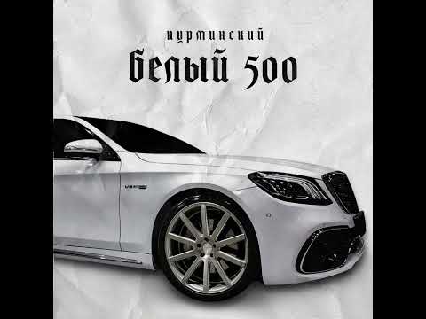 Нурминский - Белый 500