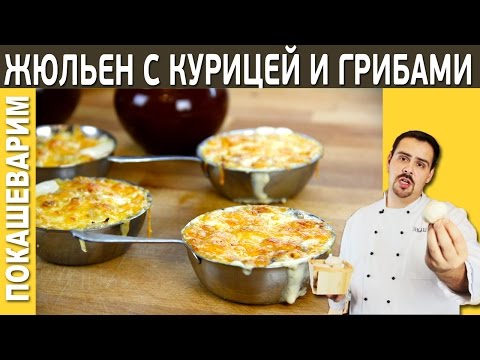 ЖЮЛЬЕН С КУРИЦЕЙ И ГРИБАМИ - Рецепт от Покашеварим (выпуск 171)
