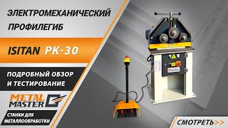 Электромеханический профилегиб ISITAN PK-30 