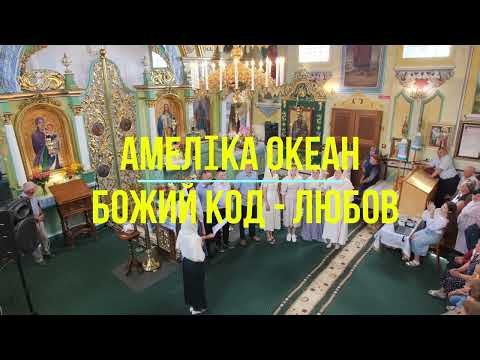 Амеліка Океан. Божий код - Любов.