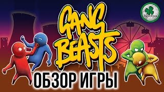 Gang Beasts – видео обзор