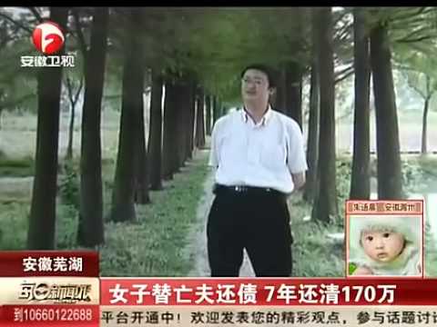 芜湖女子替亡夫还债7年还清170万(视频)