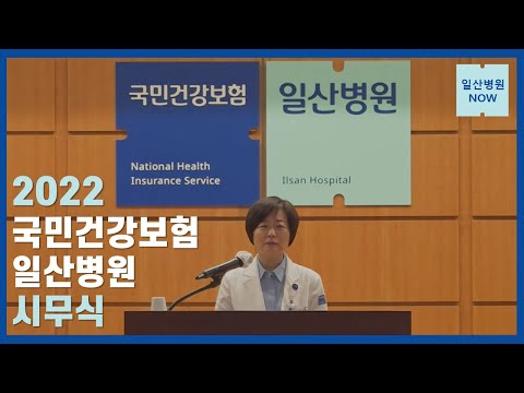 2022 국민건강보험 일산병원 시무식