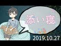添い寝雑談　2019年11月17日