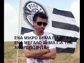 Zagorakis sto Feggari - PAOK