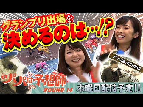 【グランプリ直前の大勝負!】パパは予想師 ROUND14【倖田柚希・七草いくる(へにょ)・西山宏和・西尾栄治】小倉競輪場★★木曜日更新★★