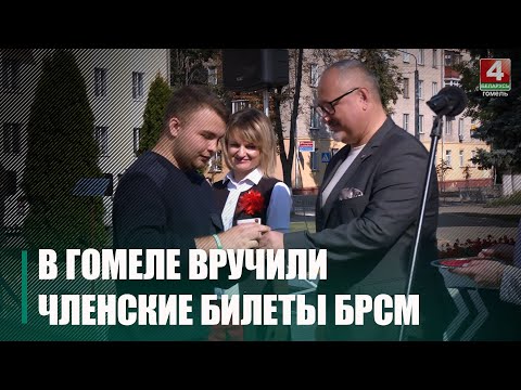 В Гомеле вручили членские билеты БРСМ более 30 учащимся средних школ Гомеля, а также пяти районов видео